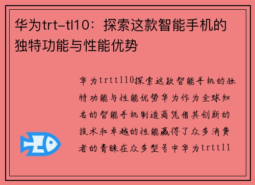 华为trt-tl10：探索这款智能手机的独特功能与性能优势