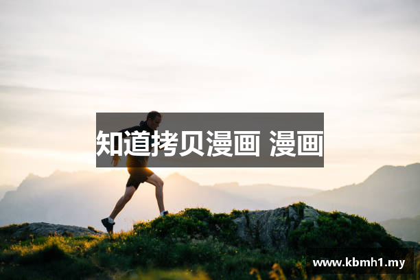 知道拷贝漫画 漫画